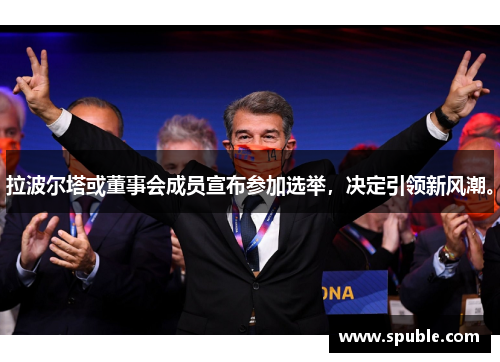 拉波尔塔或董事会成员宣布参加选举，决定引领新风潮。
