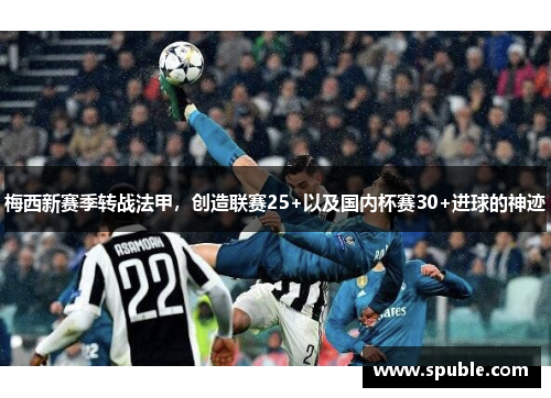 梅西新赛季转战法甲，创造联赛25+以及国内杯赛30+进球的神迹