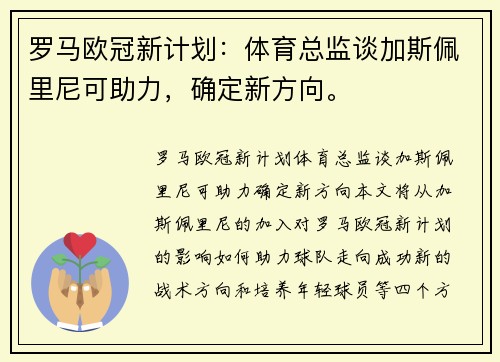罗马欧冠新计划：体育总监谈加斯佩里尼可助力，确定新方向。